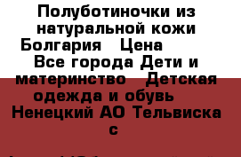 Полуботиночки из натуральной кожи Болгария › Цена ­ 550 - Все города Дети и материнство » Детская одежда и обувь   . Ненецкий АО,Тельвиска с.